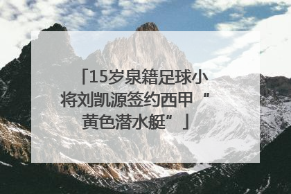 15岁泉籍足球小将刘凯源签约西甲“黄色潜水艇”