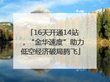 16天开通14站，“金华速度”助力低空经济破局腾飞