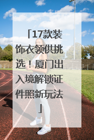 17款装饰衣领供挑选！厦门出入境解锁证件照新玩法