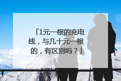 1元一根的充电线，与几十元一根的，有区别吗？