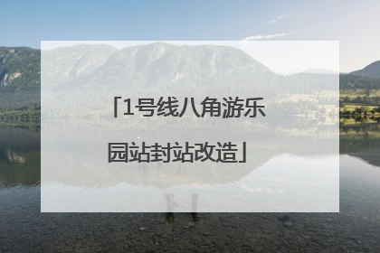 1号线八角游乐园站封站改造