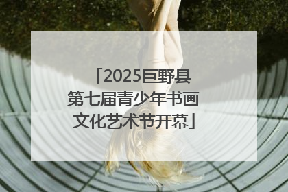 2025巨野县第七届青少年书画文化艺术节开幕
