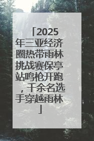 2025年三亚经济圈热带雨林挑战赛保亭站鸣枪开跑，千余名选手穿越雨林