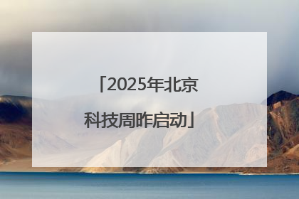 2025年北京科技周昨启动
