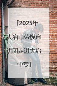 2025年大冶市劳模宣讲团走进大冶中专