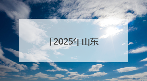 2025年山东省六五环境日宣传活动在滨州举行