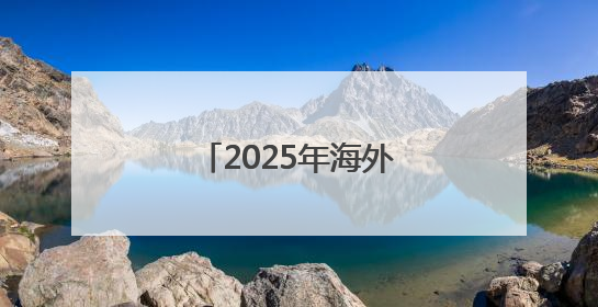 2025年海外华文媒体广西交流会在南宁举行