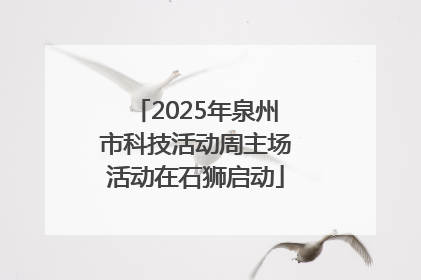 2025年泉州市科技活动周主场活动在石狮启动