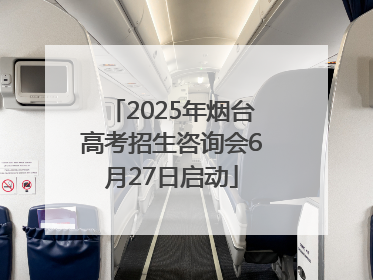 2025年烟台高考招生咨询会6月27日启动