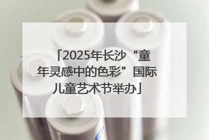 2025年长沙“童年灵感中的色彩”国际儿童艺术节举办