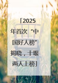 2025年首次“中国好人榜”揭晓，十堰两人上榜