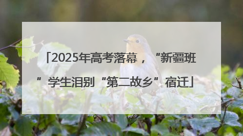 2025年高考落幕，“新疆班”学生泪别“第二故乡”宿迁