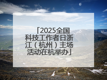 2025全国科技工作者日浙江（杭州）主场活动在杭举办