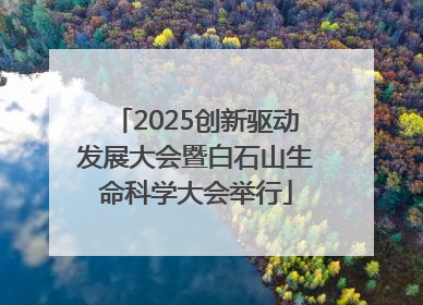 2025创新驱动发展大会暨白石山生命科学大会举行