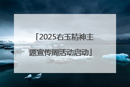 2025右玉精神主题宣传周活动启动