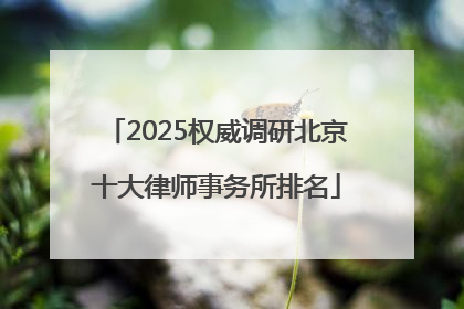 2025权威调研北京十大律师事务所排名