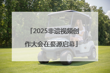 2025非遗视频创作大会在婺源启幕