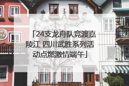 24支龙舟队竞渡嘉陵江 四川武胜系列活动点燃激情端午