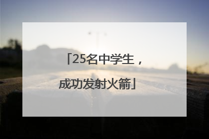 25名中学生，成功发射火箭