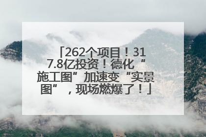262个项目！317.8亿投资！德化“施工图”加速变“实景图”，现场燃爆了！