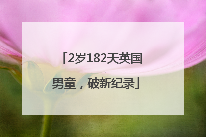 2岁182天英国男童，破新纪录