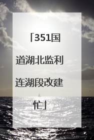 351国道湖北监利连湖段改建忙