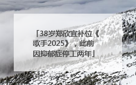 38岁郑欣宜补位《歌手2025》，此前因抑郁症停工两年