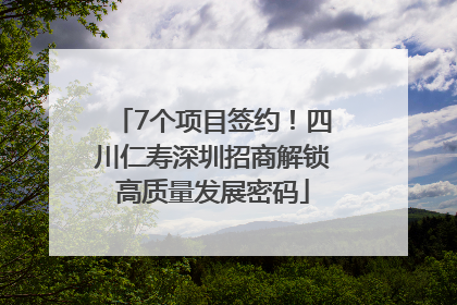 7个项目签约！四川仁寿深圳招商解锁高质量发展密码