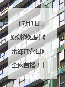 7月1日，原创微短剧《雷锋在营口》全网首播！
