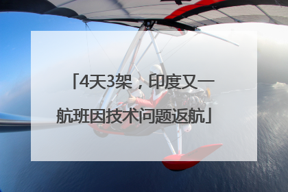 4天3架，印度又一航班因技术问题返航