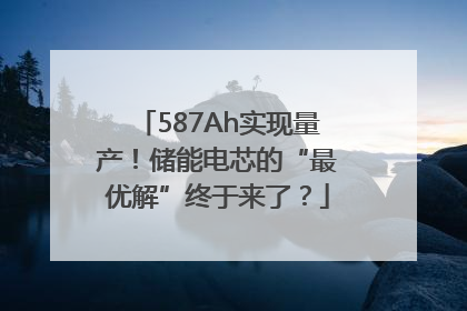 587Ah实现量产！储能电芯的“最优解”终于来了？
