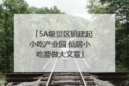 5A级景区镇建起小吃产业园 仙居小吃要做大文章