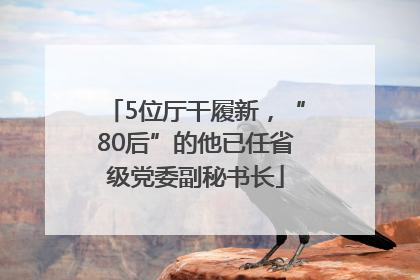 5位厅干履新，“80后”的他已任省级党委副秘书长