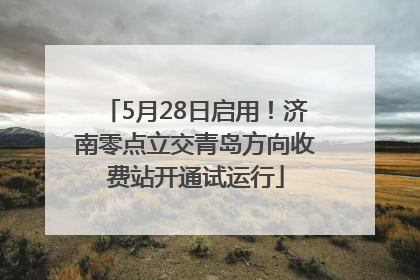 5月28日启用！济南零点立交青岛方向收费站开通试运行