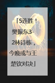 5连胜！樊振东3-2林诗栋，今晚或与王楚钦对决