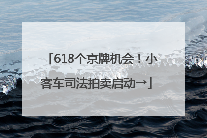 618个京牌机会！小客车司法拍卖启动→
