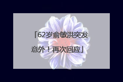 62岁俞敏洪突发意外！再次回应