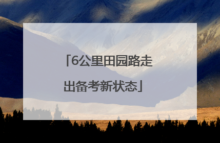 6公里田园路走出备考新状态