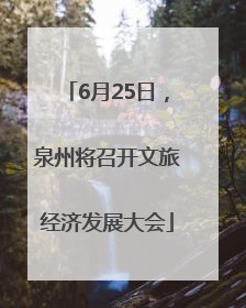 6月25日，泉州将召开文旅经济发展大会