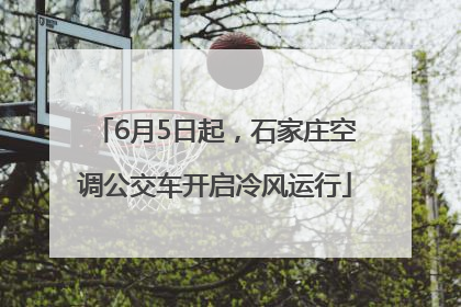 6月5日起，石家庄空调公交车开启冷风运行
