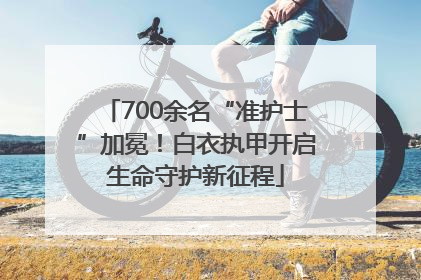 700余名“准护士”加冕！白衣执甲开启生命守护新征程