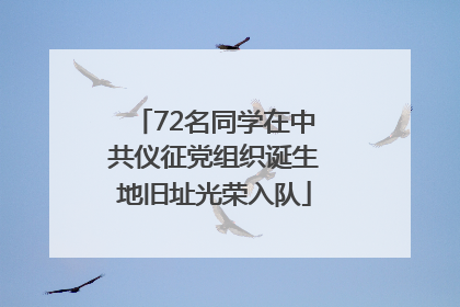 72名同学在中共仪征党组织诞生地旧址光荣入队