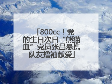 800cc！党的生日次日“熊猫血”党员张昌悬携队友撸袖献爱