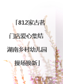 812家古茗门店爱心集结 湖南乡村幼儿园操场换新