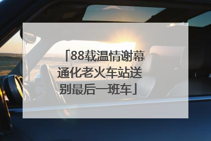 88载温情谢幕 通化老火车站送别最后一班车