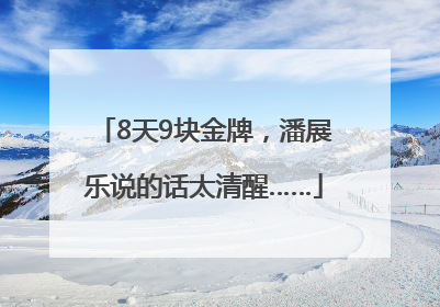 8天9块金牌，潘展乐说的话太清醒……