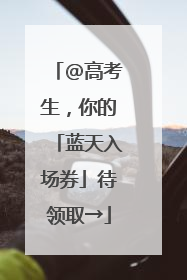@高考生，你的「蓝天入场券」待领取→