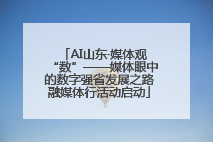 AI山东·媒体观“数”——媒体眼中的数字强省发展之路融媒体行活动启动