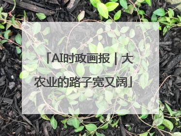 AI时政画报｜大农业的路子宽又阔