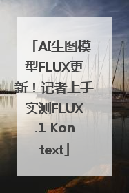 AI生图模型FLUX更新！记者上手实测FLUX.1 Kontext